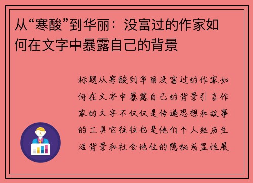 从“寒酸”到华丽：没富过的作家如何在文字中暴露自己的背景