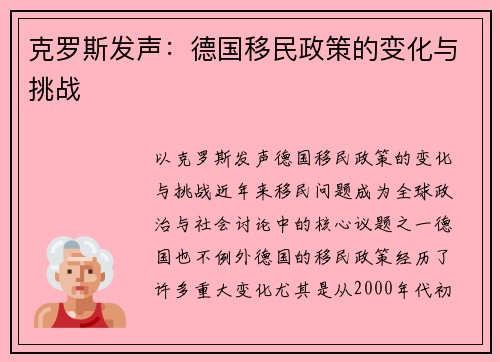 克罗斯发声：德国移民政策的变化与挑战