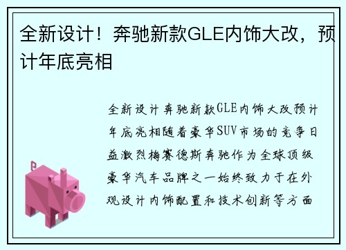 全新设计！奔驰新款GLE内饰大改，预计年底亮相