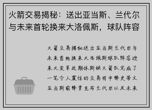 火箭交易揭秘：送出亚当斯、兰代尔与未来首轮换来大洛佩斯，球队阵容迎来大变革
