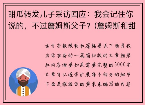 甜瓜转发儿子采访回应：我会记住你说的，不过詹姆斯父子？(詹姆斯和甜瓜)