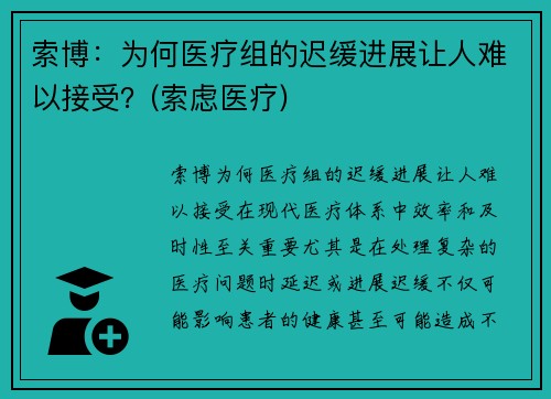 索博：为何医疗组的迟缓进展让人难以接受？(索虑医疗)