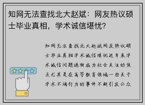 知网无法查找北大赵斌：网友热议硕士毕业真相，学术诚信堪忧？