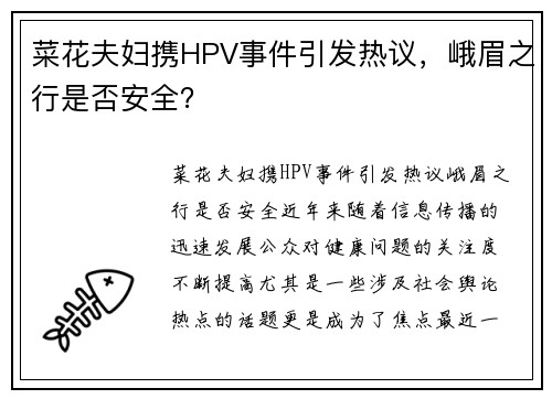 菜花夫妇携HPV事件引发热议，峨眉之行是否安全？