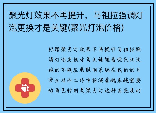 聚光灯效果不再提升，马祖拉强调灯泡更换才是关键(聚光灯泡价格)