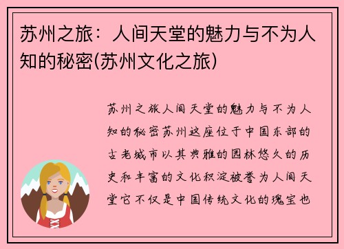 苏州之旅：人间天堂的魅力与不为人知的秘密(苏州文化之旅)