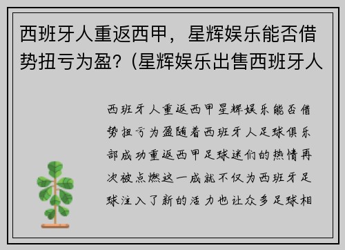 西班牙人重返西甲，星辉娱乐能否借势扭亏为盈？(星辉娱乐出售西班牙人)