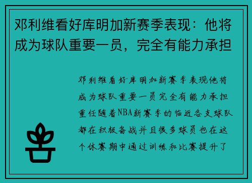 邓利维看好库明加新赛季表现：他将成为球队重要一员，完全有能力承担重任