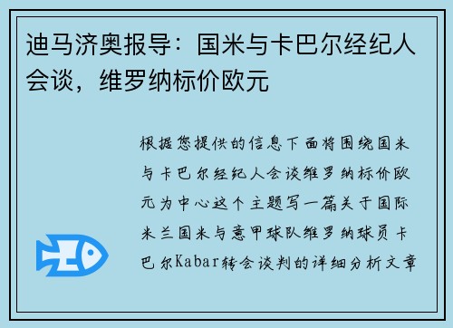 迪马济奥报导：国米与卡巴尔经纪人会谈，维罗纳标价欧元
