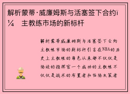解析蒙蒂·威廉姆斯与活塞签下合约，主教练市场的新标杆