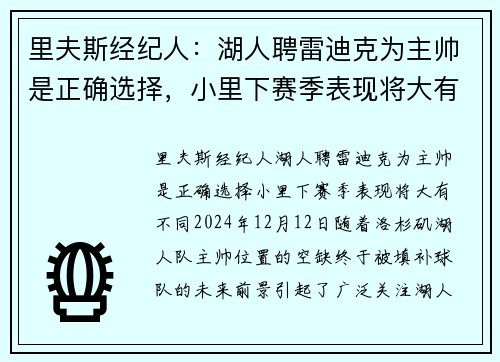 里夫斯经纪人：湖人聘雷迪克为主帅是正确选择，小里下赛季表现将大有不同