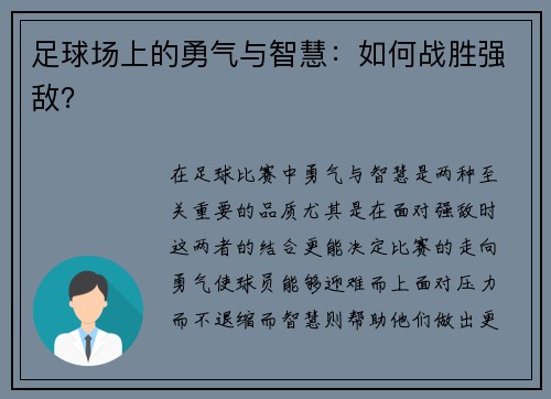 足球场上的勇气与智慧：如何战胜强敌？