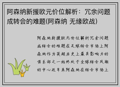 阿森纳新援欧元价位解析：冗余问题成转会的难题(阿森纳 无缘欧战)