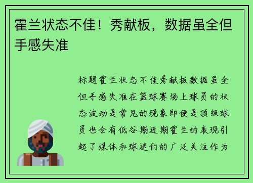 霍兰状态不佳！秀献板，数据虽全但手感失准
