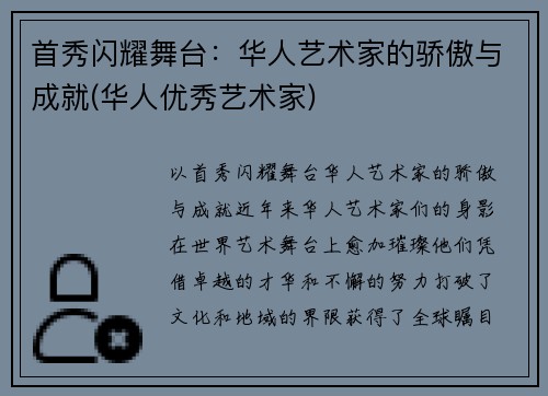 首秀闪耀舞台：华人艺术家的骄傲与成就(华人优秀艺术家)