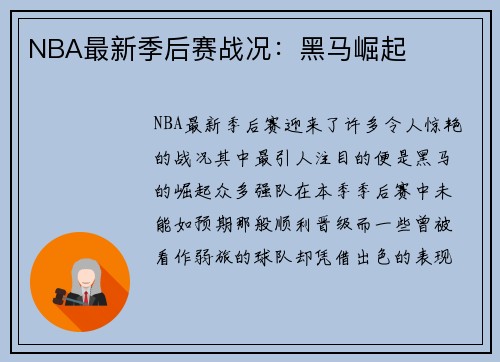 NBA最新季后赛战况：黑马崛起