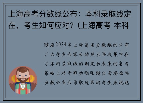 上海高考分数线公布：本科录取线定在，考生如何应对？(上海高考 本科线)