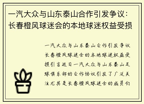 一汽大众与山东泰山合作引发争议：长春橙风球迷会的本地球迷权益受损