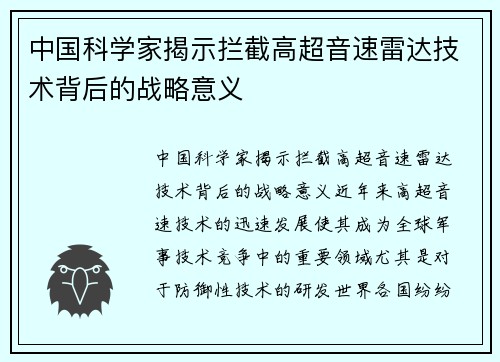 中国科学家揭示拦截高超音速雷达技术背后的战略意义
