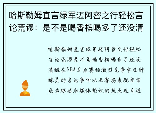 哈斯勒姆直言绿军迈阿密之行轻松言论荒谬：是不是喝香槟喝多了还没清醒？