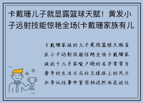 卡戴珊儿子就显露篮球天赋！黄发小子远射技能惊艳全场(卡戴珊家族有儿子吗)