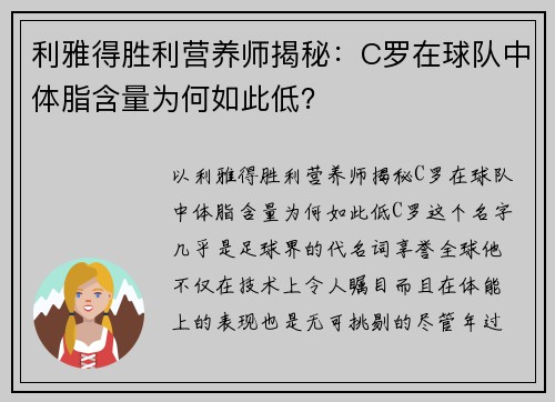 利雅得胜利营养师揭秘：C罗在球队中体脂含量为何如此低？