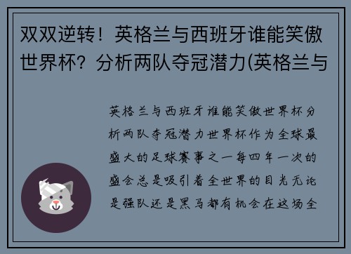 双双逆转！英格兰与西班牙谁能笑傲世界杯？分析两队夺冠潜力(英格兰与西班牙历史战绩)