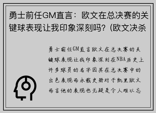 勇士前任GM直言：欧文在总决赛的关键球表现让我印象深刻吗？(欧文决杀勇士)