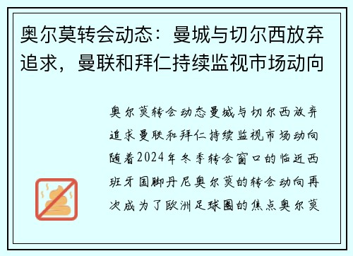 奥尔莫转会动态：曼城与切尔西放弃追求，曼联和拜仁持续监视市场动向