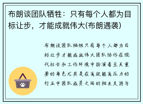 布朗谈团队牺牲：只有每个人都为目标让步，才能成就伟大(布朗遇袭)