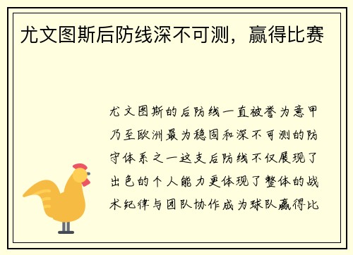 尤文图斯后防线深不可测，赢得比赛