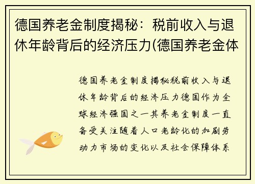 德国养老金制度揭秘：税前收入与退休年龄背后的经济压力(德国养老金体系)