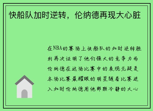 快船队加时逆转，伦纳德再现大心脏