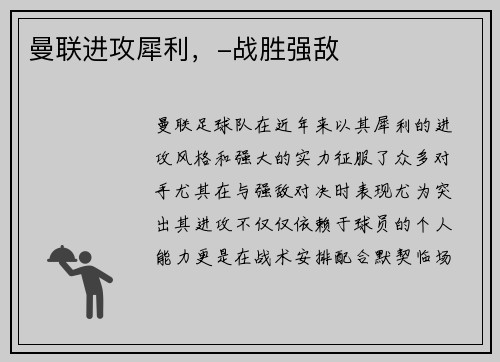 曼联进攻犀利，-战胜强敌