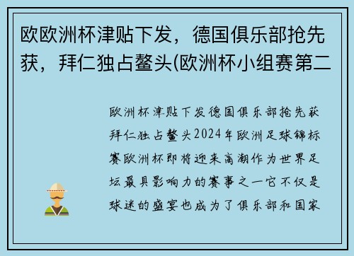 欧欧洲杯津贴下发，德国俱乐部抢先获，拜仁独占鳌头(欧洲杯小组赛第二轮下组德国)