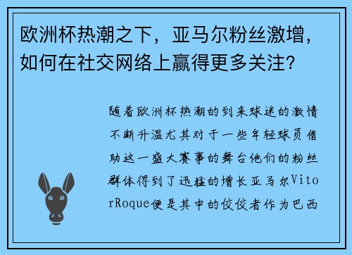 欧洲杯热潮之下，亚马尔粉丝激增，如何在社交网络上赢得更多关注？