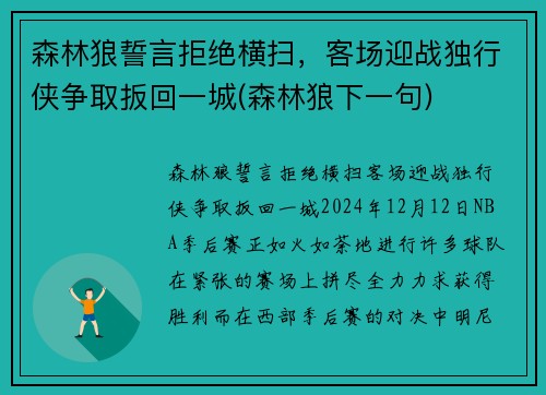 森林狼誓言拒绝横扫，客场迎战独行侠争取扳回一城(森林狼下一句)