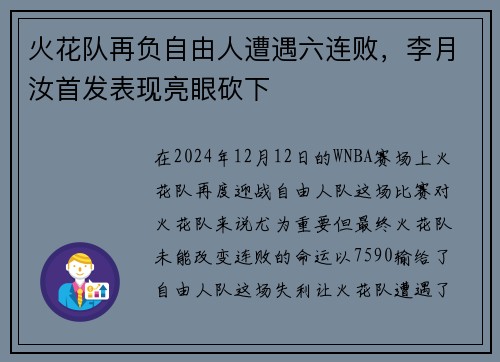 火花队再负自由人遭遇六连败，李月汝首发表现亮眼砍下