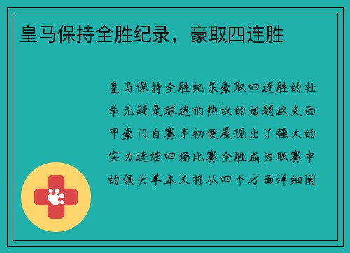 皇马保持全胜纪录，豪取四连胜