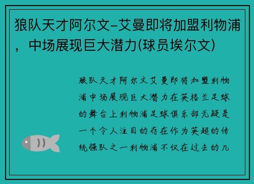 狼队天才阿尔文-艾曼即将加盟利物浦，中场展现巨大潜力(球员埃尔文)