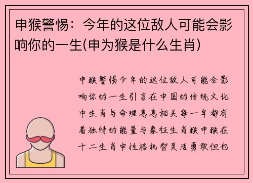 申猴警惕：今年的这位敌人可能会影响你的一生(申为猴是什么生肖)