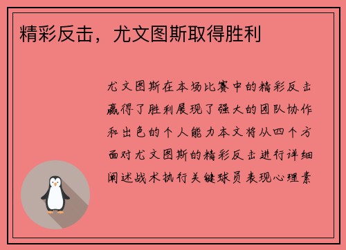 精彩反击，尤文图斯取得胜利