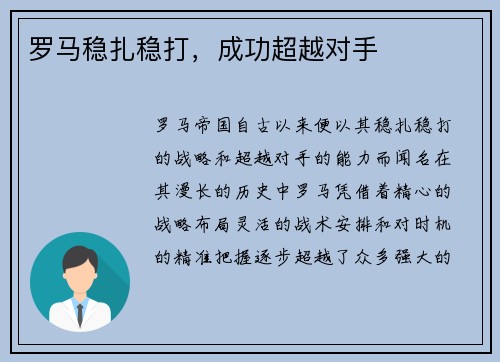罗马稳扎稳打，成功超越对手