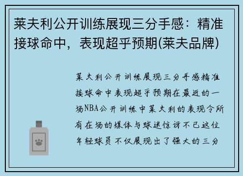 莱夫利公开训练展现三分手感：精准接球命中，表现超乎预期(莱夫品牌)