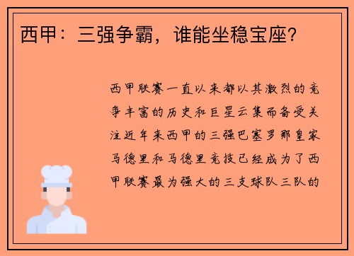 西甲：三强争霸，谁能坐稳宝座？