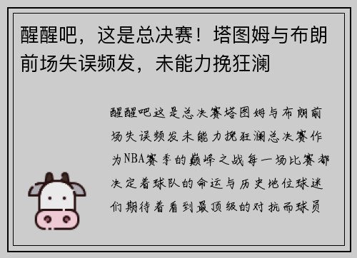 醒醒吧，这是总决赛！塔图姆与布朗前场失误频发，未能力挽狂澜